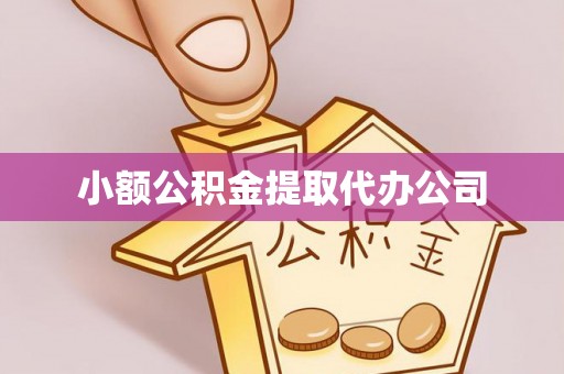 邵武小额公积金提取代办公司