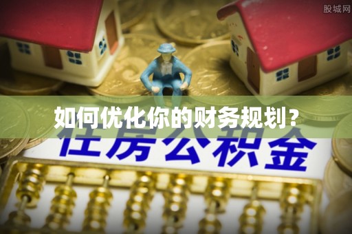 邵武如何优化你的财务规划？