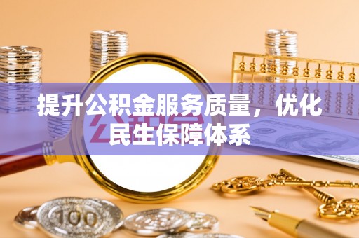 邵武提升公积金服务质量，优化民生保障体系