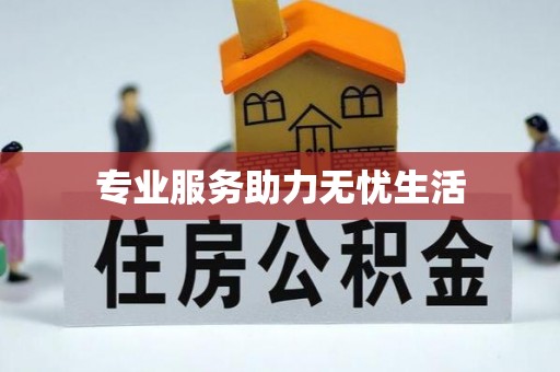 邵武专业服务助力无忧生活