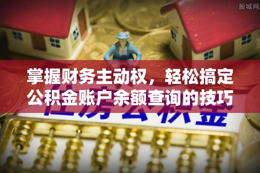 邵武掌握财务主动权，轻松搞定公积金账户余额查询的技巧与方法