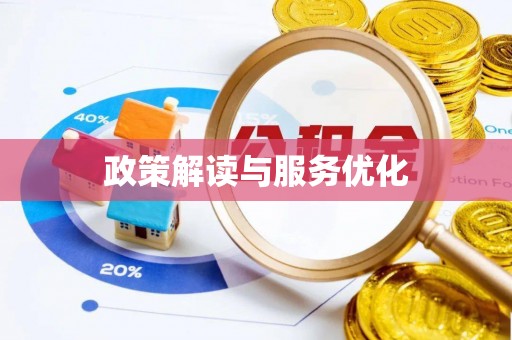 邵武政策解读与服务优化