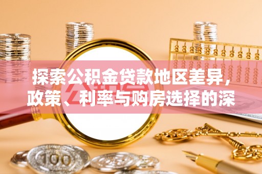 邵武探索公积金贷款地区差异，政策、利率与购房选择的深度解析