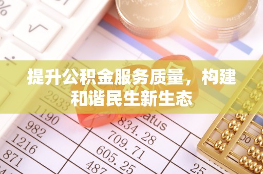 邵武提升公积金服务质量，构建和谐民生新生态