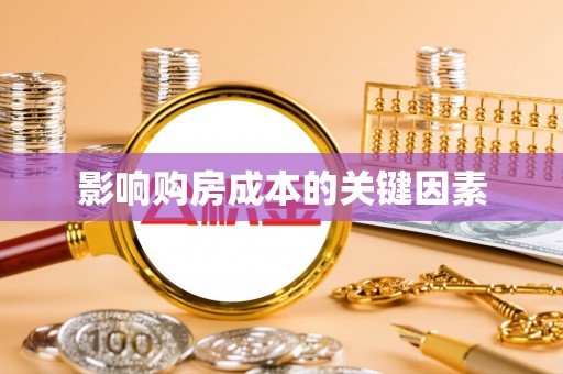 邵武影响购房成本的关键因素