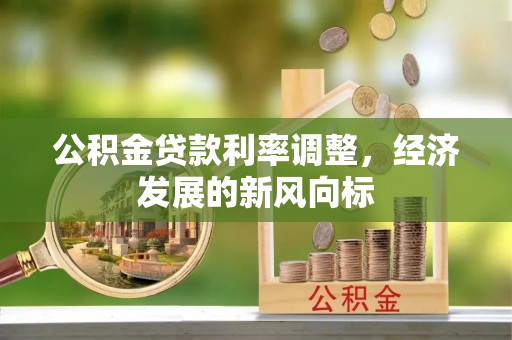 邵武公积金贷款利率调整，经济发展的新风向标