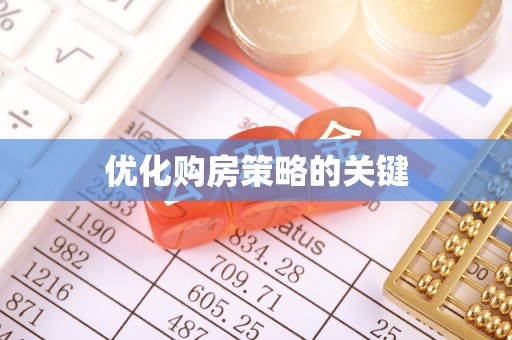 邵武优化购房策略的关键