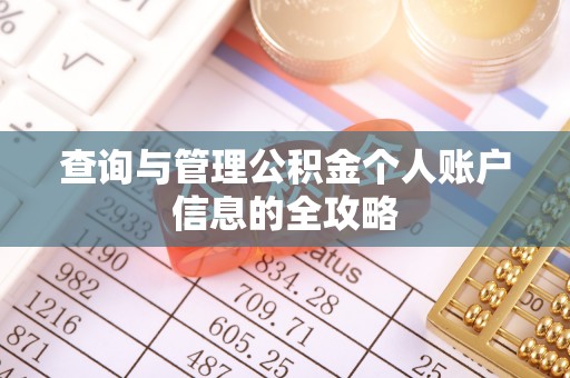 邵武查询与管理公积金个人账户信息的全攻略