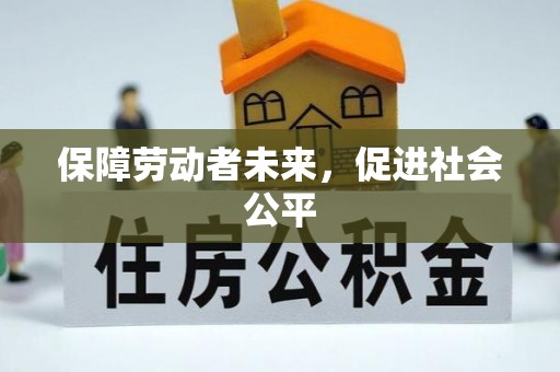 邵武保障劳动者未来，促进社会公平