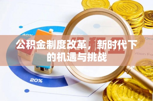 邵武公积金制度改革，新时代下的机遇与挑战