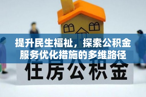 邵武提升民生福祉，探索公积金服务优化措施的多维路径