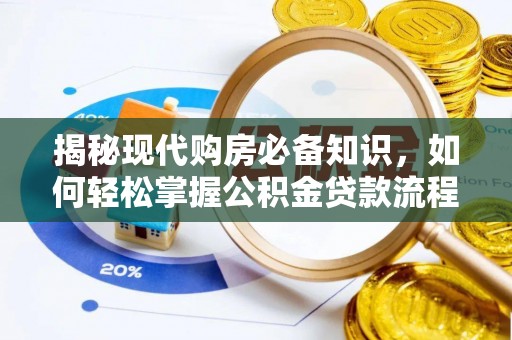 邵武揭秘现代购房必备知识，如何轻松掌握公积金贷款流程