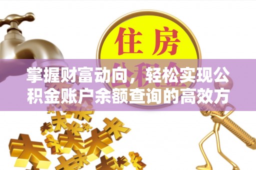 邵武掌握财富动向，轻松实现公积金账户余额查询的高效方式