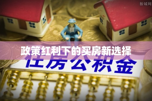 邵武政策红利下的买房新选择