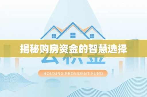 邵武揭秘购房资金的智慧选择