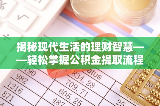 邵武揭秘现代生活的理财智慧——轻松掌握公积金提取流程的实用指南