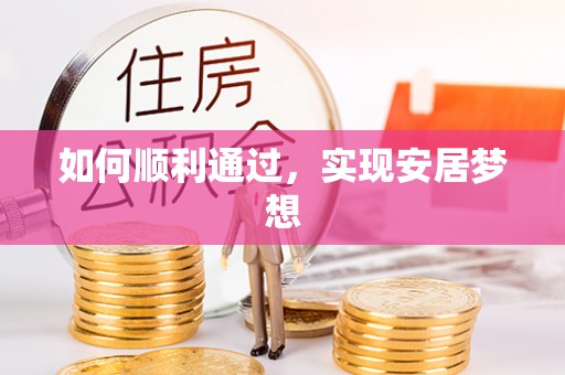 邵武如何顺利通过，实现安居梦想