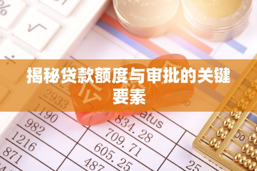 邵武揭秘贷款额度与审批的关键要素