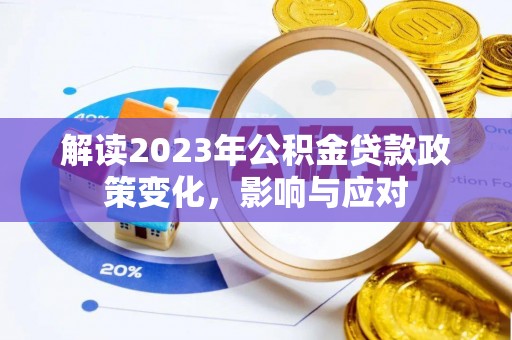 邵武解读2023年公积金贷款政策变化，影响与应对