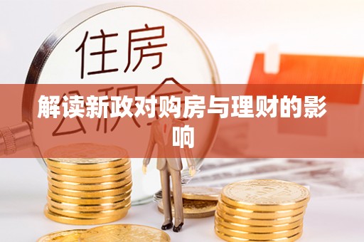 邵武解读新政对购房与理财的影响