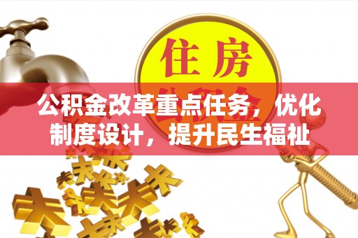 邵武公积金改革重点任务，优化制度设计，提升民生福祉