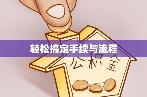 邵武轻松搞定手续与流程