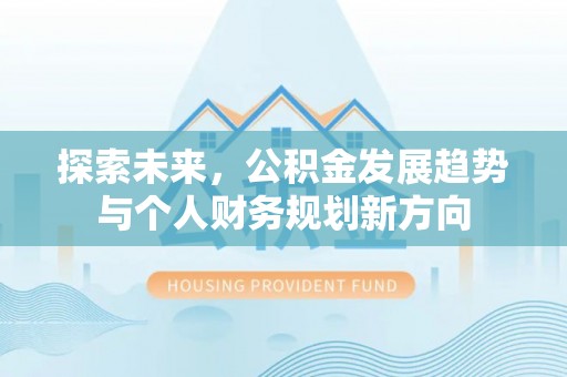 邵武探索未来，公积金发展趋势与个人财务规划新方向