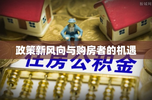 邵武政策新风向与购房者的机遇