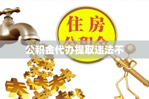邵武公积金代办提取违法不