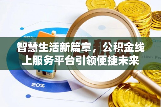 邵武智慧生活新篇章，公积金线上服务平台引领便捷未来