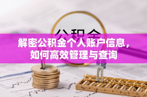 邵武解密公积金个人账户信息，如何高效管理与查询