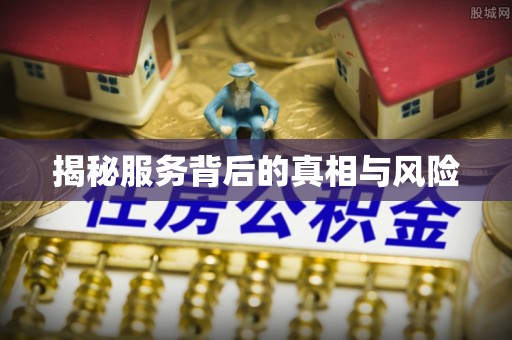 邵武揭秘服务背后的真相与风险