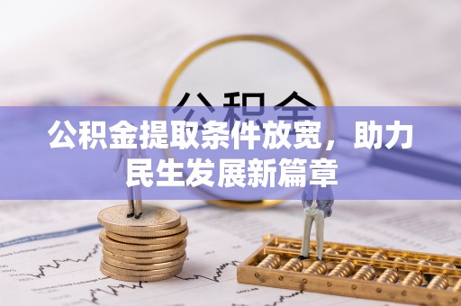 邵武公积金提取条件放宽，助力民生发展新篇章