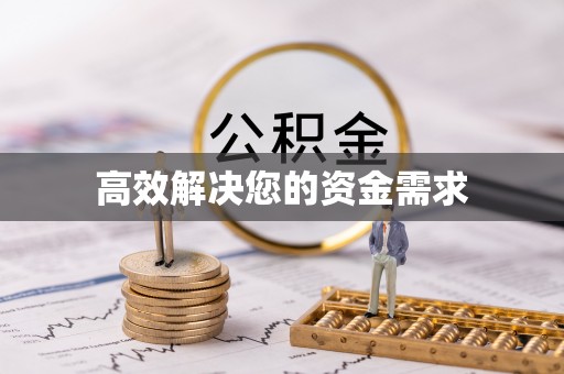 邵武高效解决您的资金需求