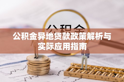 邵武公积金异地贷款政策解析与实际应用指南