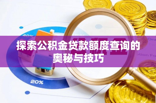 邵武探索公积金贷款额度查询的奥秘与技巧