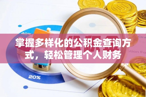 邵武掌握多样化的公积金查询方式，轻松管理个人财务
