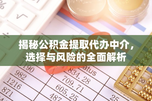 邵武揭秘公积金提取代办中介，选择与风险的全面解析