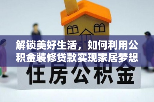 邵武解锁美好生活，如何利用公积金装修贷款实现家居梦想