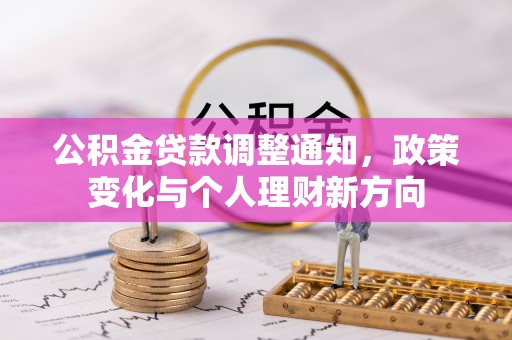 邵武公积金贷款调整通知，政策变化与个人理财新方向