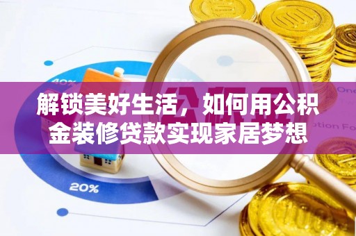 邵武解锁美好生活，如何用公积金装修贷款实现家居梦想
