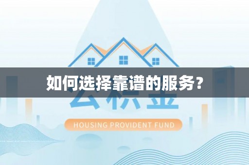 邵武如何选择靠谱的服务？