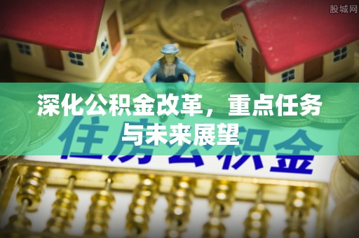 邵武深化公积金改革，重点任务与未来展望
