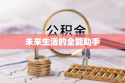 邵武未来生活的全能助手