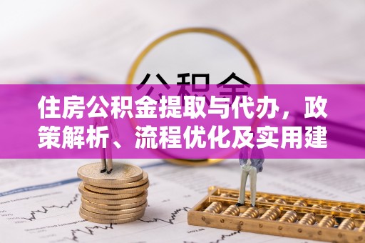 邵武住房公积金提取与代办，政策解析、流程优化及实用建议