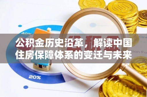 邵武公积金历史沿革，解读中国住房保障体系的变迁与未来