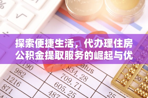 邵武探索便捷生活，代办理住房公积金提取服务的崛起与优势