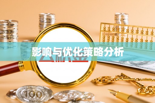 邵武影响与优化策略分析