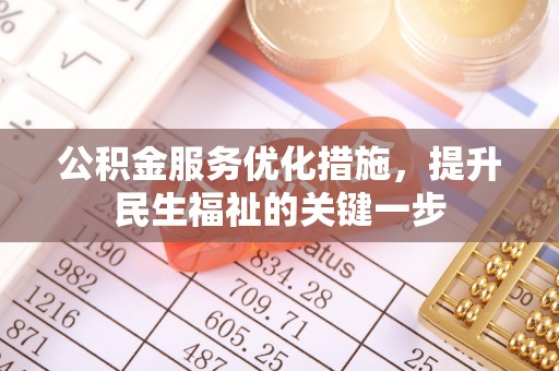 邵武公积金服务优化措施，提升民生福祉的关键一步