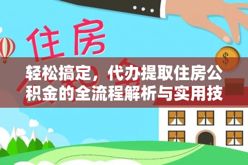 邵武轻松搞定，代办提取住房公积金的全流程解析与实用技巧